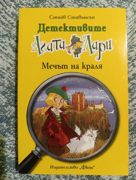 Книга „Детективите Агата и Лари- Мечът на Краля”