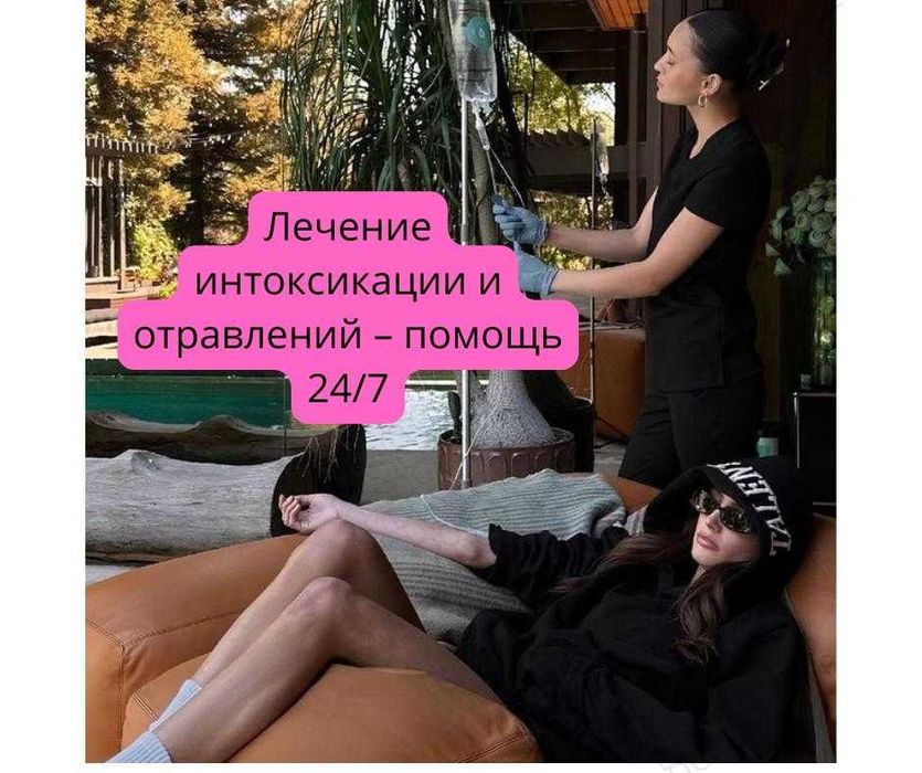 Интоксикация Детокс Вывод Алко Нарковеществ капельница Врач Медсестра