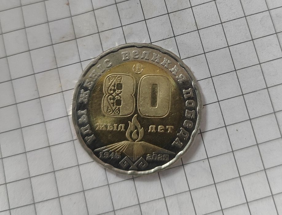 Монета 80 лет великой победы