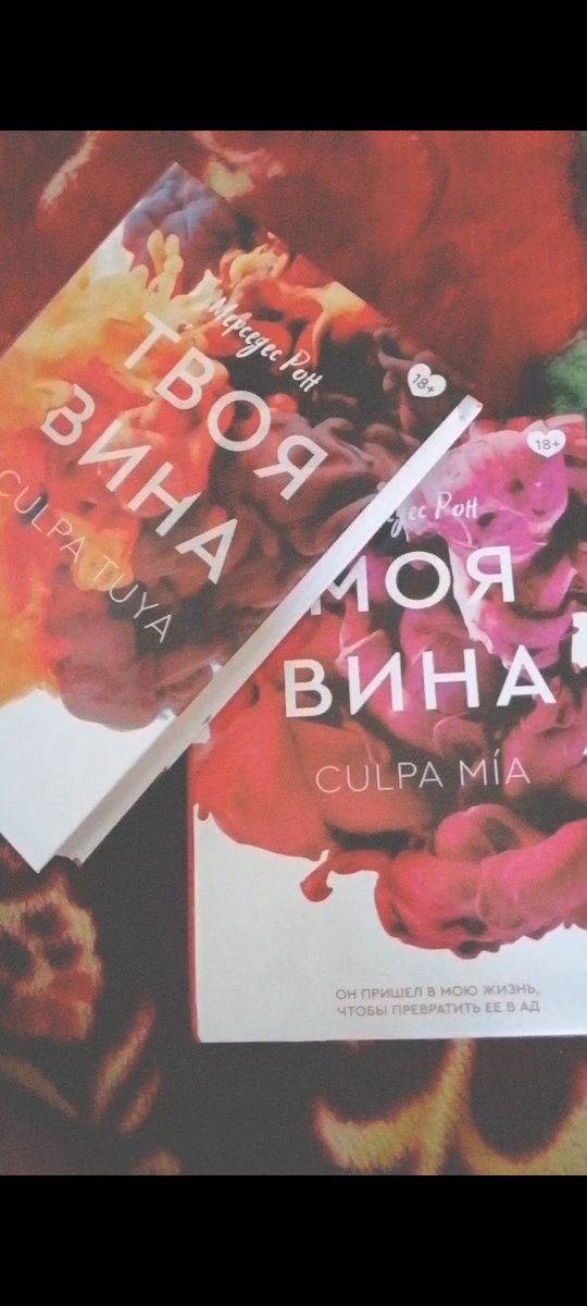 Книги "Моя/Твоя вина" в твёрдом переплёте