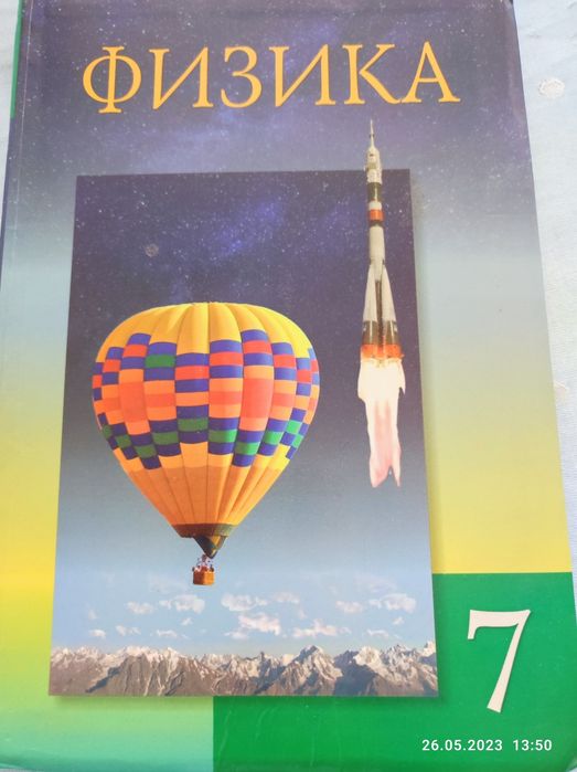 Учебник по физике 7 класс 
Состояние отличное.
Заби