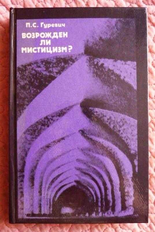 Книга Возрожден ли мистицизм? Гуревич П.С.