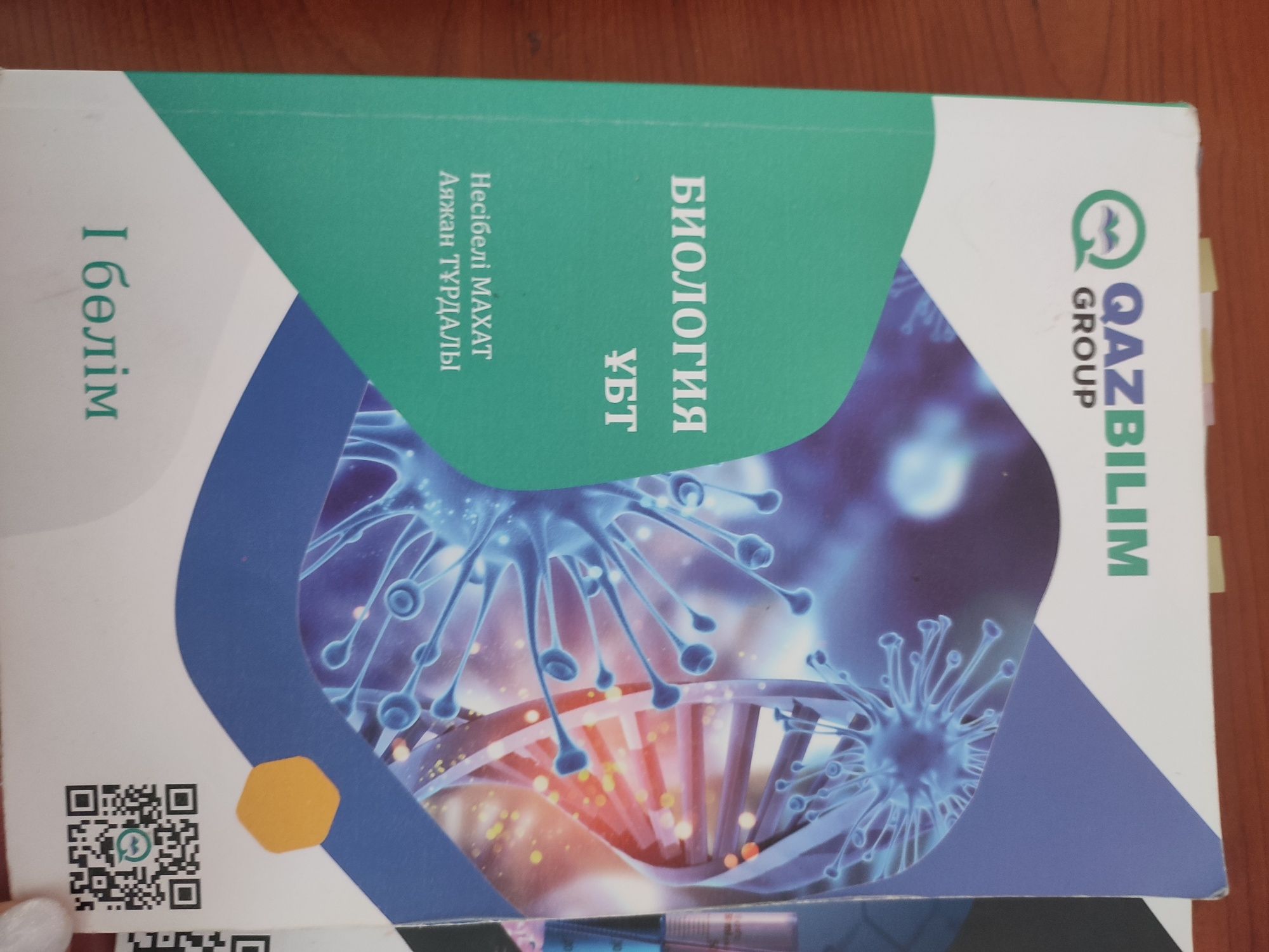 Книги Qazbilim по подготовке к убт (биохим).