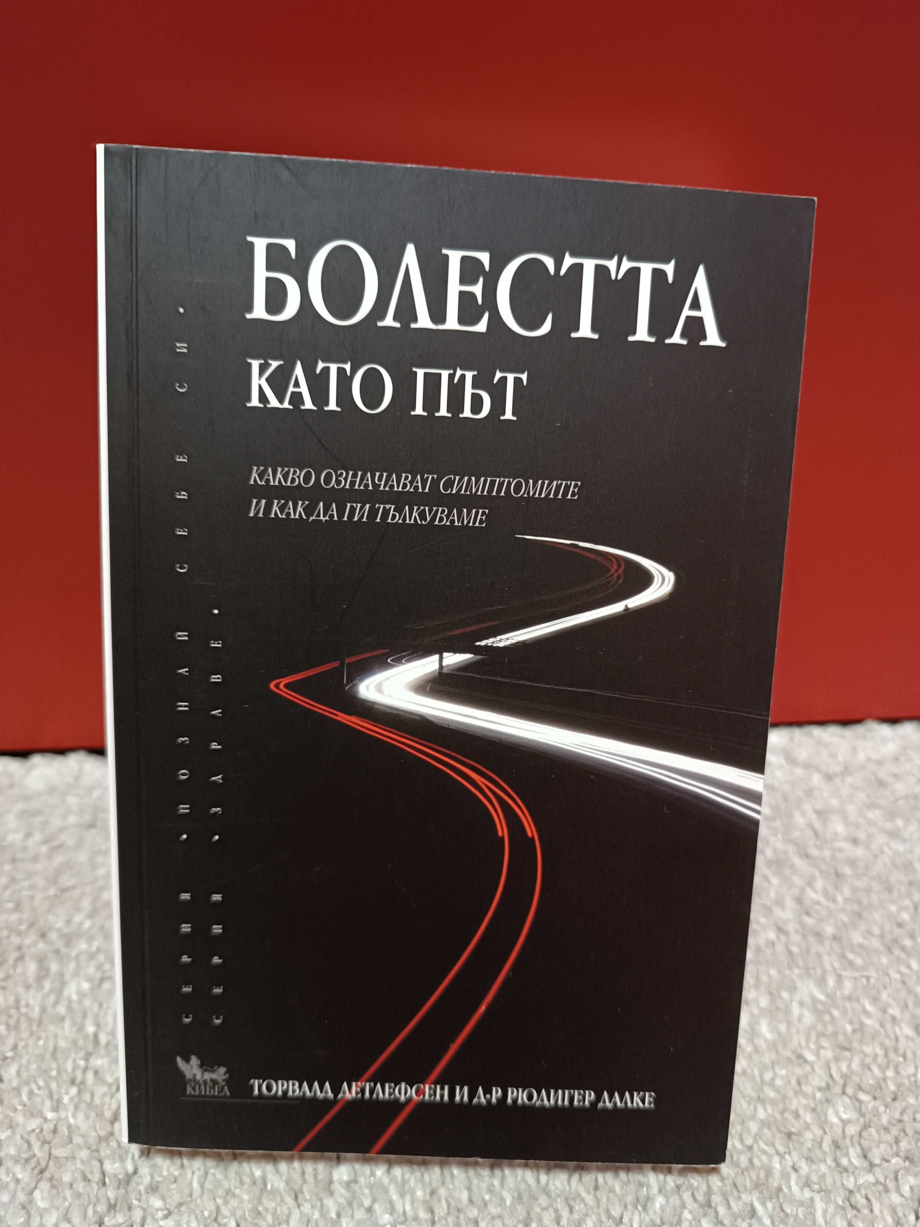 ,,Книга Болестта като път"