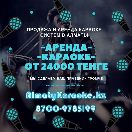 Аренда Караоке Системы (Доставка и настройка бесплатная) 24000 тенге