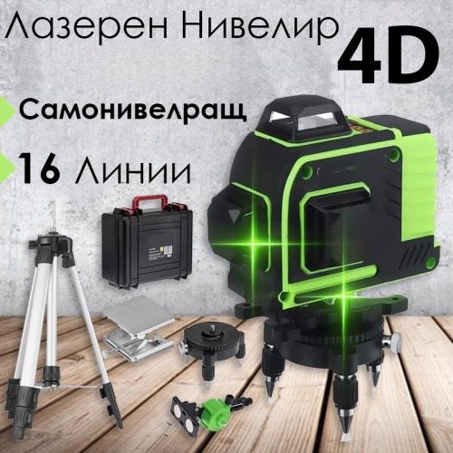 4D Самонивилиращ се нивелир + тринога 16 линии Kraftroyal