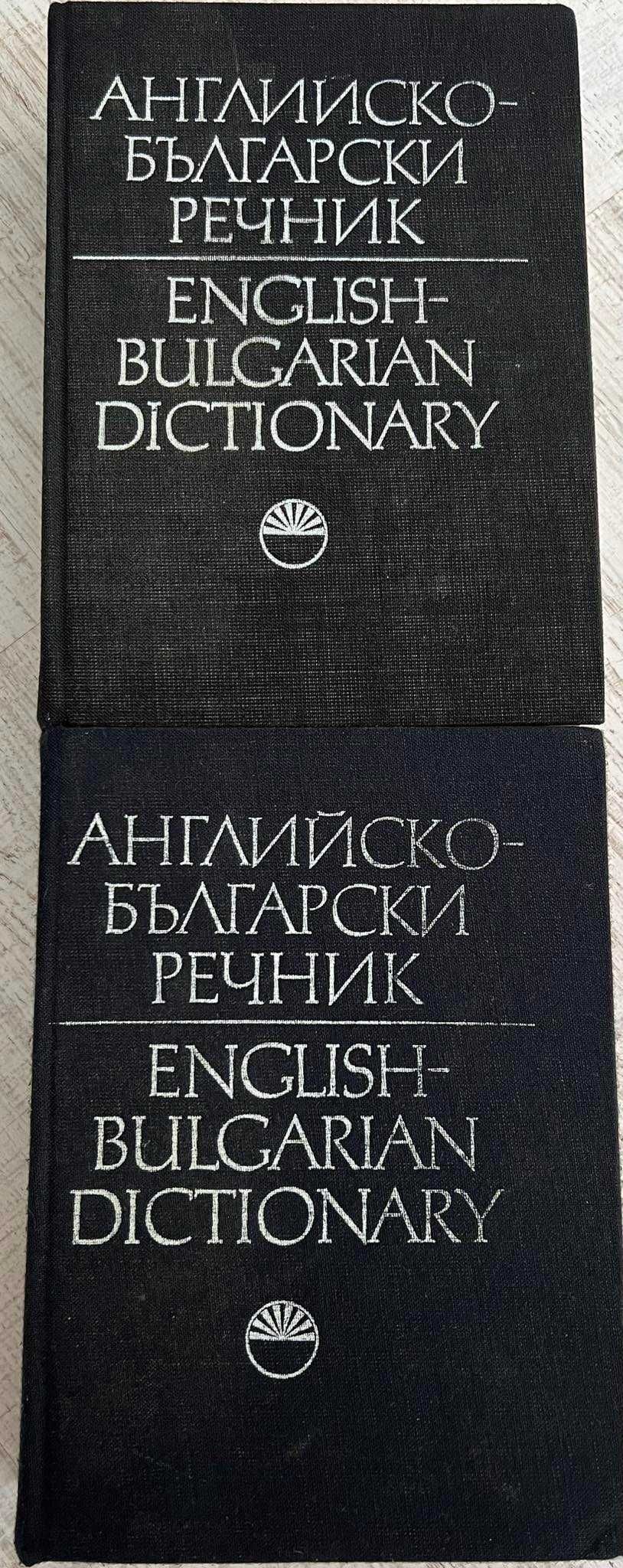 Английско - български речник - издателство на БАН