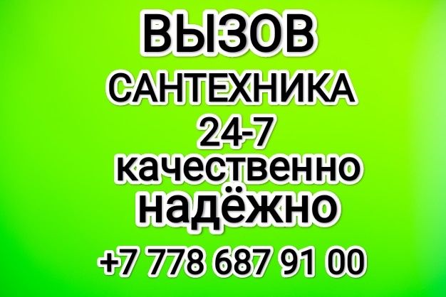 Услуги Сантехника !