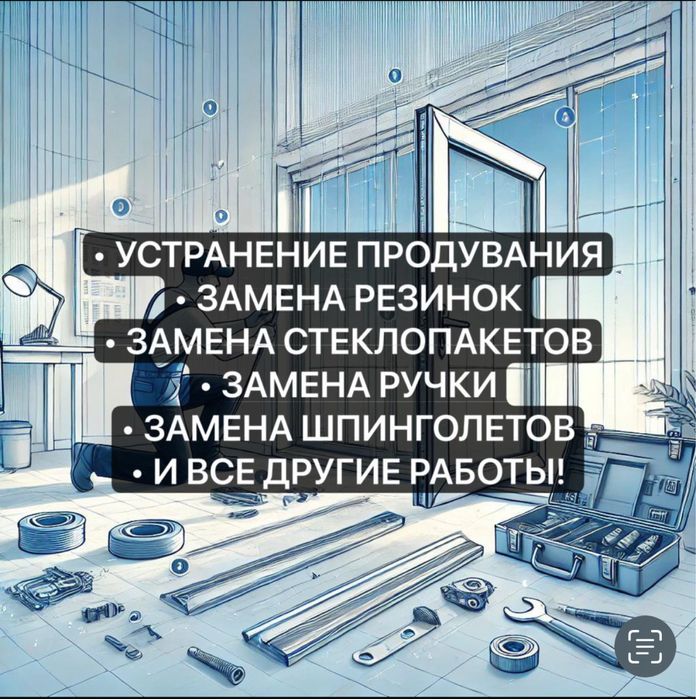 Ремонт пластиковых окон,замена резинок, устронение продувания, стекло