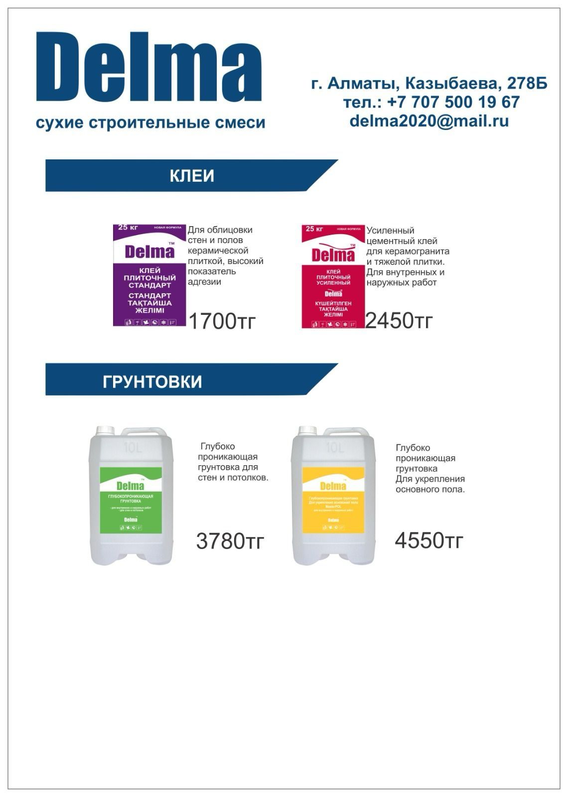 Delma Сухие строительные смеси