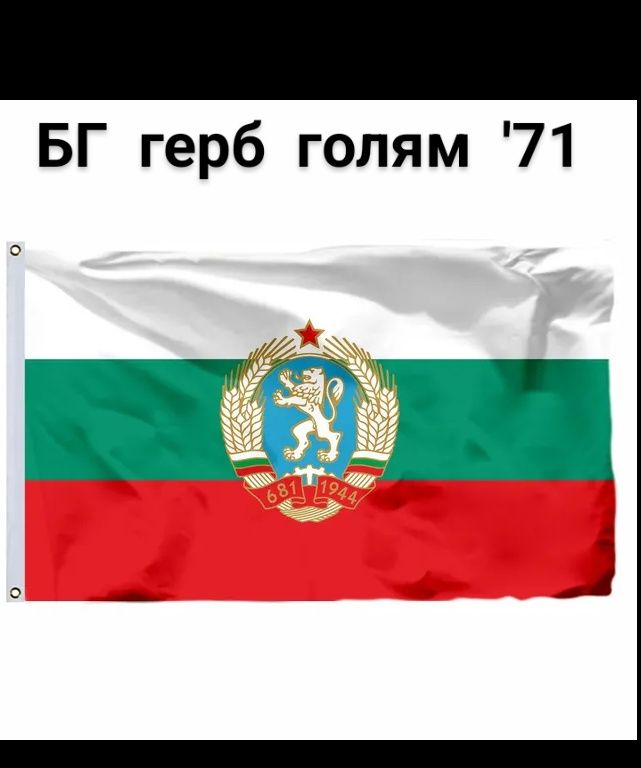Българско знаме, EU, Руско, Китай