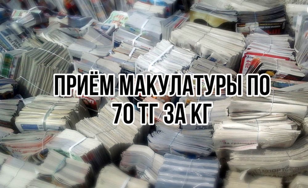 Приём макулатуры в Алматы