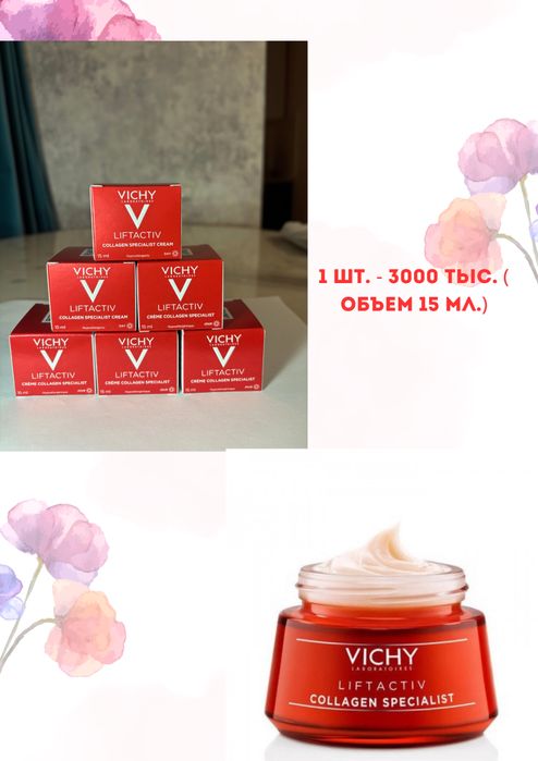 продаю крема Vishy Collagen/ Liftactiv объем 15 мл.