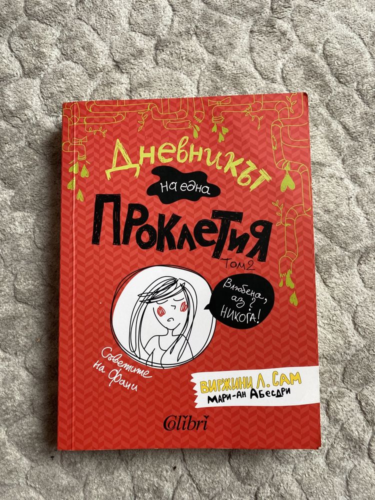 Книга- Дневникът на една проклетия