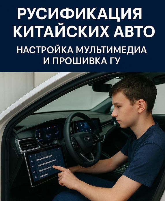 Русификация китайских авто BYD, Geely, Changan, Toyota | Прошивка ГУ
