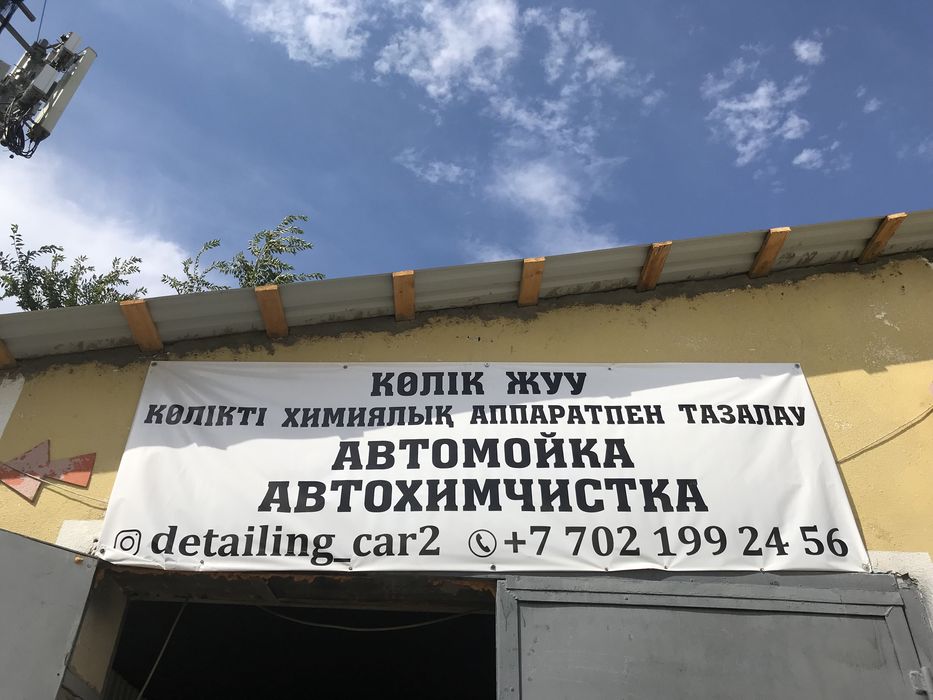 Автохимчистка Көлікті химиялық апаратпен тазалау