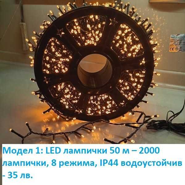 LED коледни лампички, завеси, различни модели - лот 3