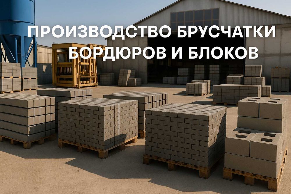 Готовый бизнес "Производство брусчатки в Астане"