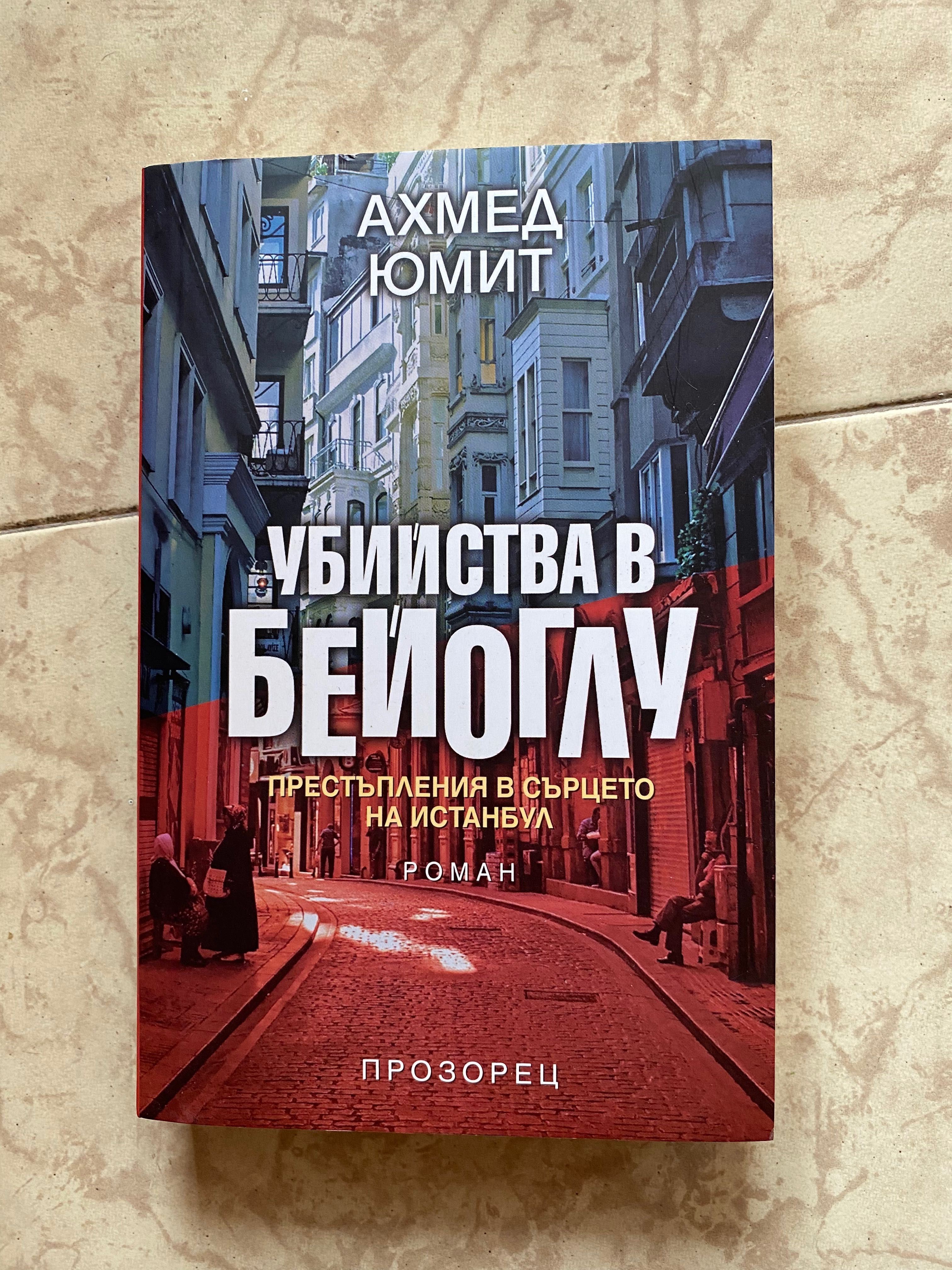 Книга на Ахмед Юмит