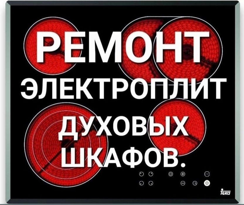 Ремонт электроплит варочной поверхности холодильника духовой шкаф