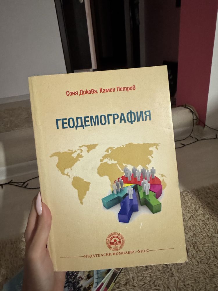 Учебник по геодемография
