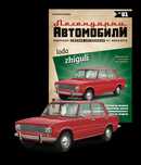 Lada Zhiguli - Легендарни автомобили, Колекционерски модел + Списание