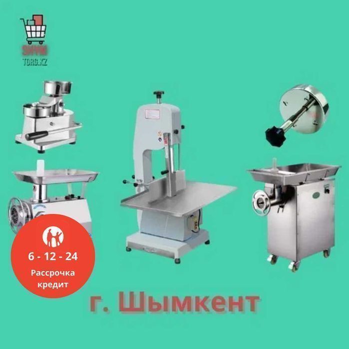 Пилы для мяса, Мясорубки, Куттеры, Шприцы для колбас, пресс для котлет