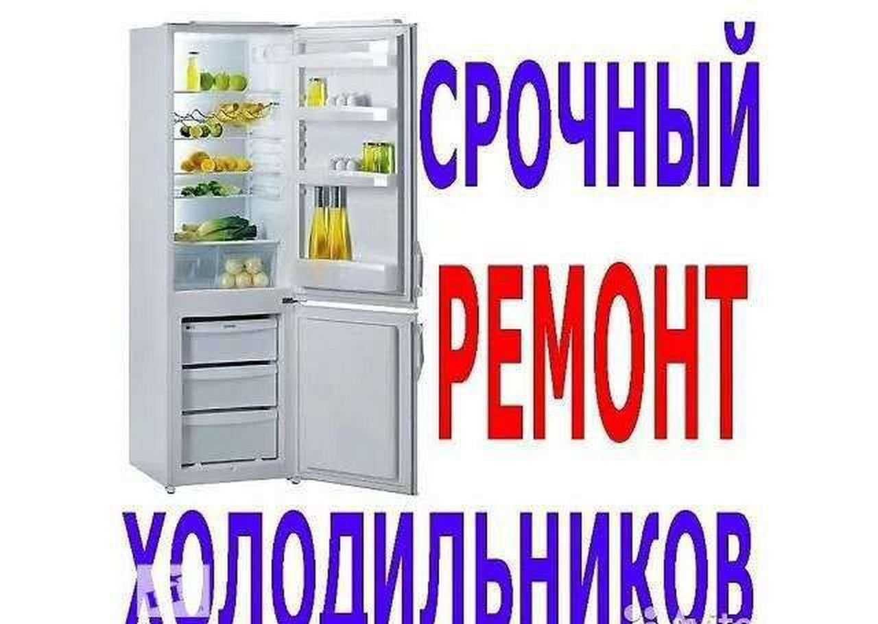 ремонт холодильников всех марок