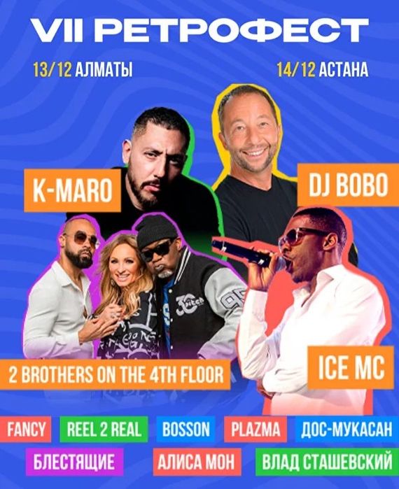 Билеты на концерт ретро фестиваль