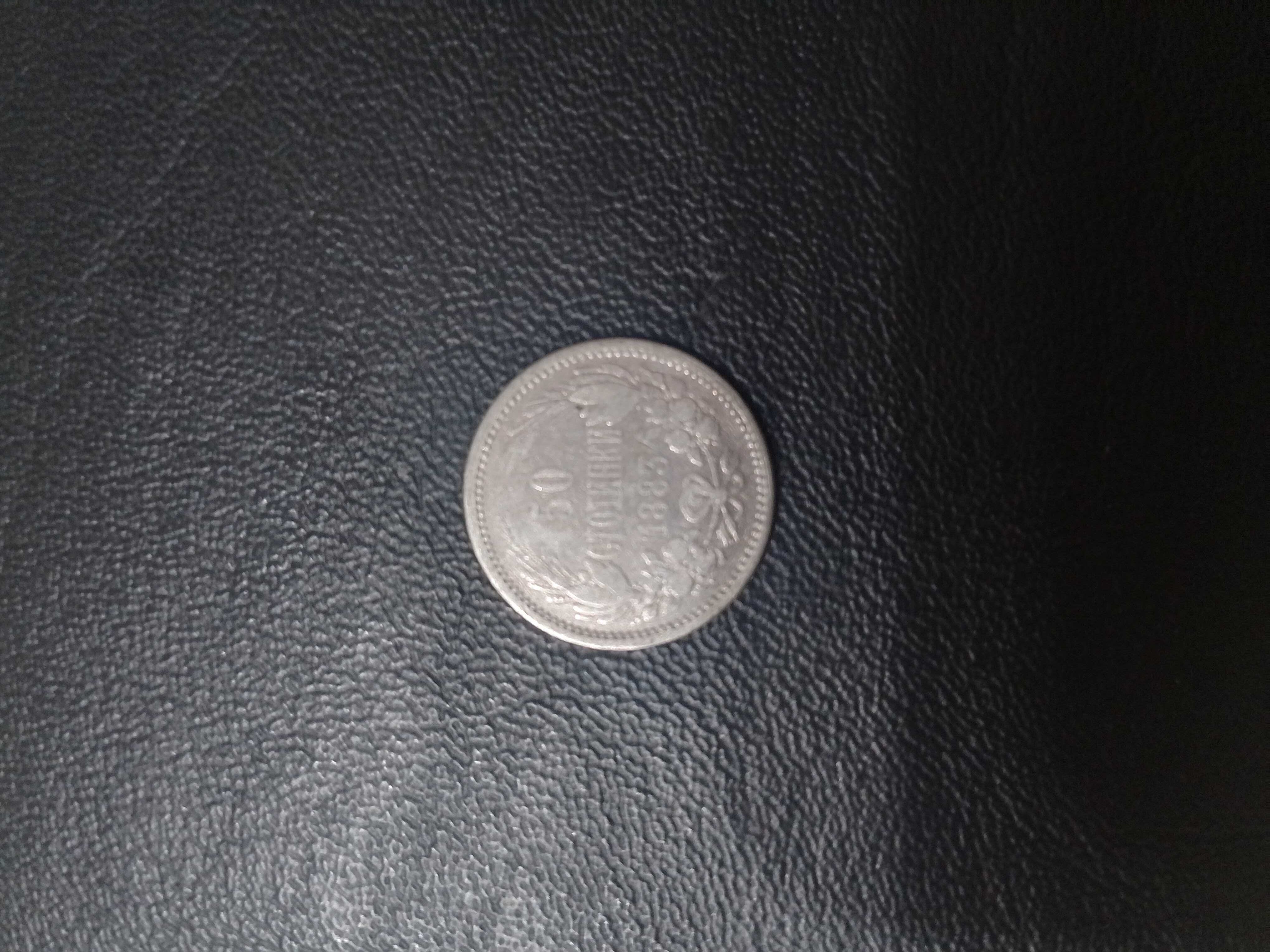 50стотинки 1883г. Сребърна монета