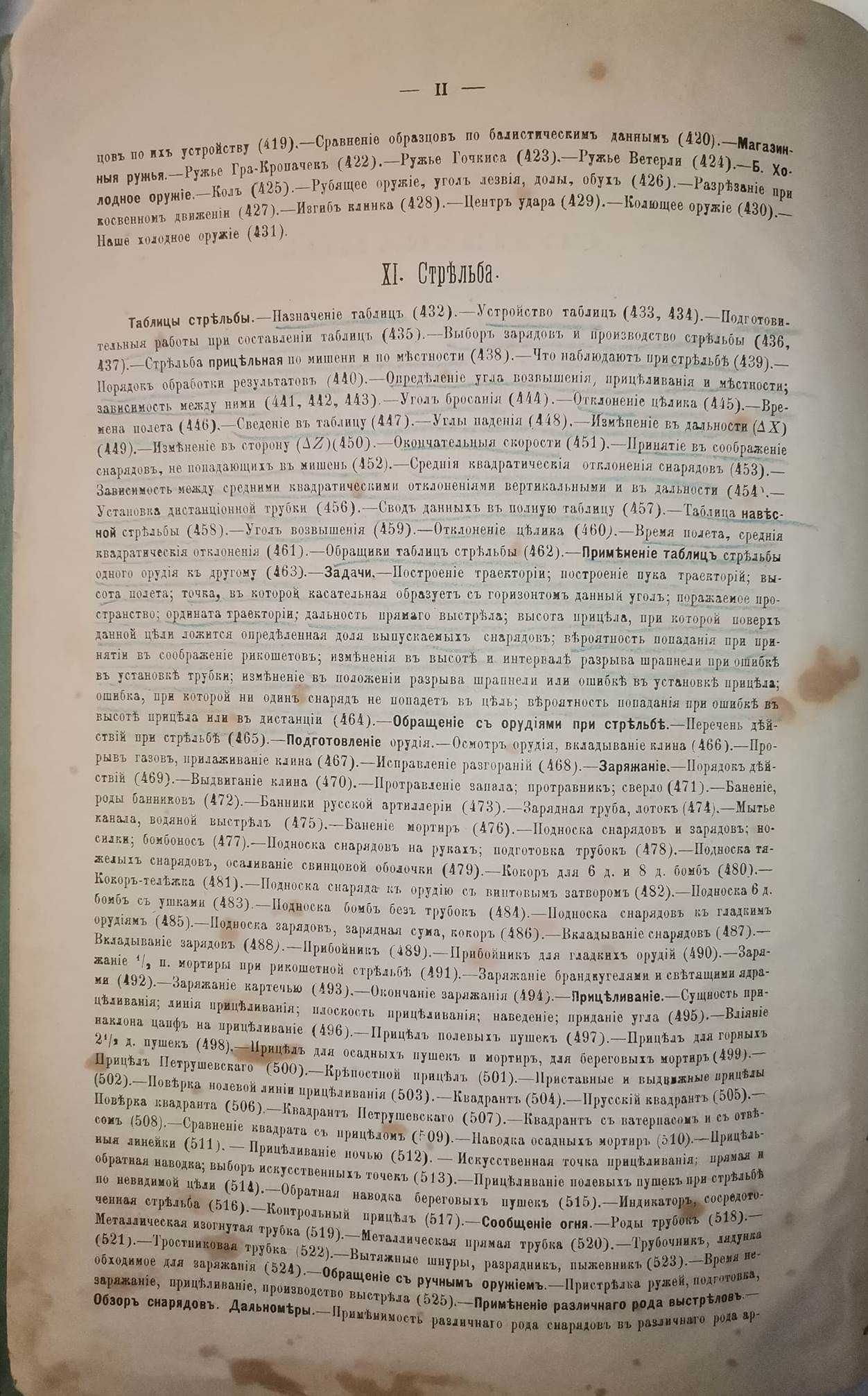 Пашкевич В. А. Курс артиллерии. Часть 1-2, 1885-1886гг. Первое 1-е!