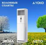 Колонный кондиционер YOKO 36 000