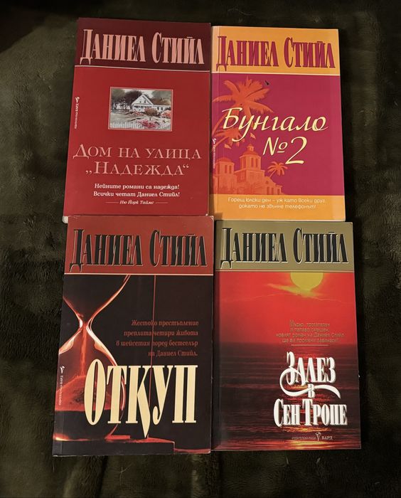 Книги на Даниел Стийл и Нора Робъртс