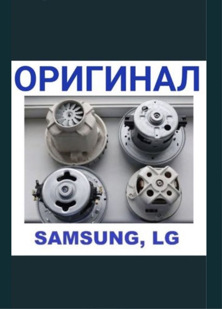 В продаже двигатели  для пылесосов Samsung, LG, Bosch, на все модели