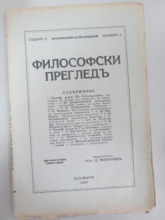 1930 Философски преглед