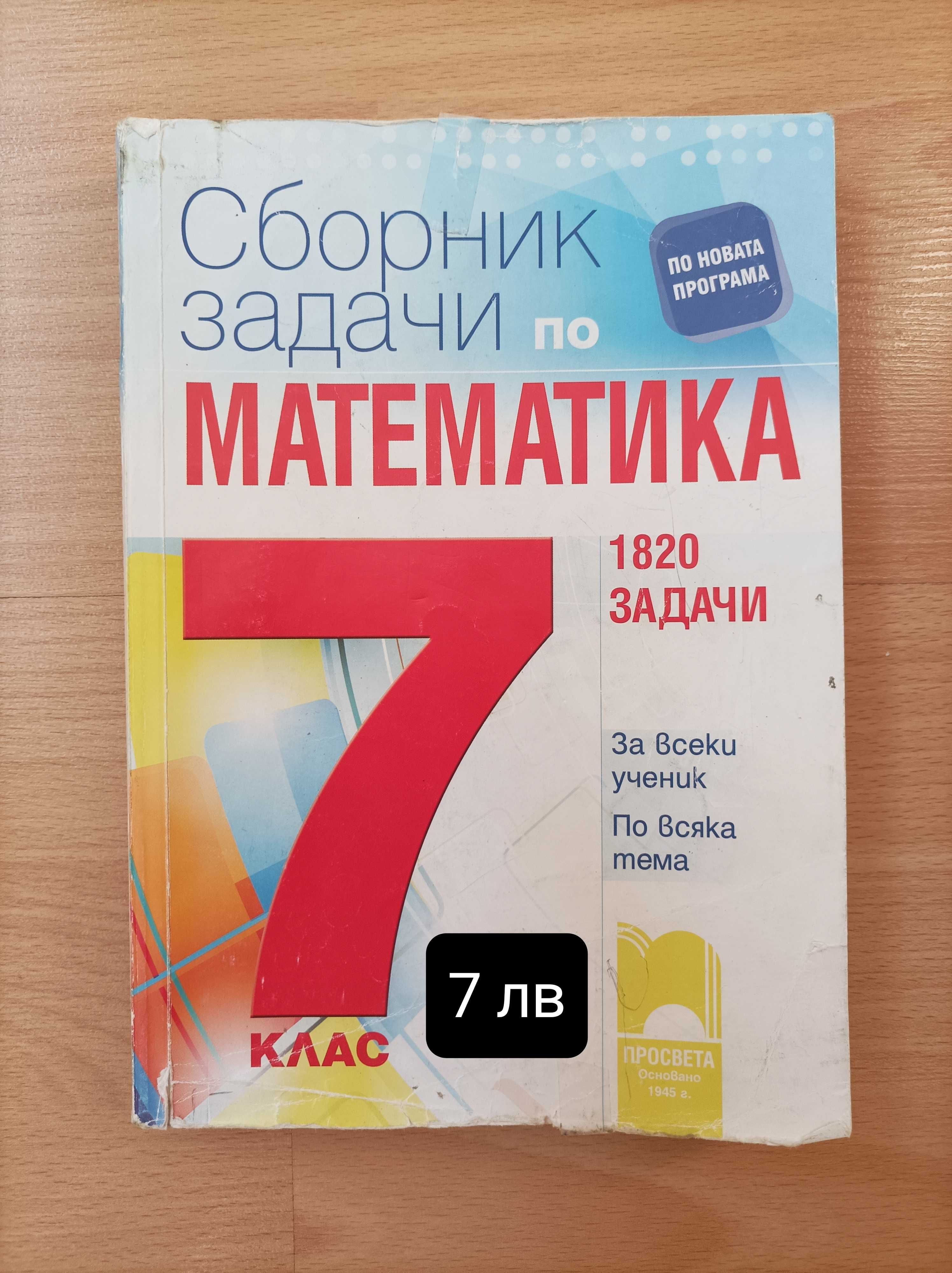 Продавам сборник по математика за 7 клас