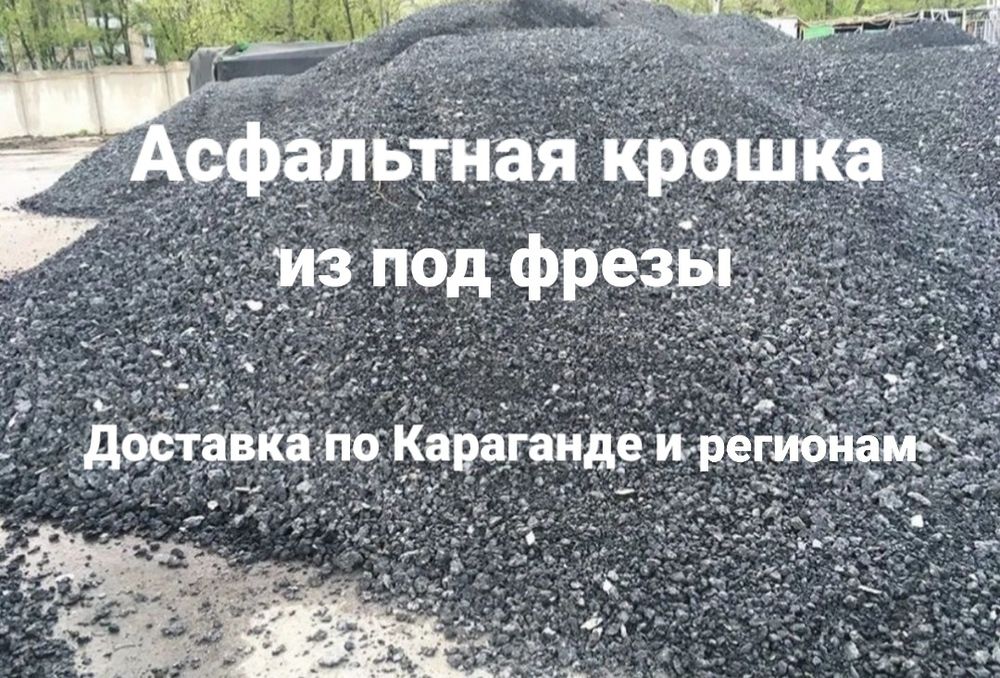 Фреза фрезерованный асфальт асфальтная крошка б/у асфальт Караганда