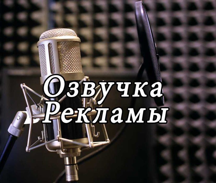 Озвучка рекламы, диктор, дубляж