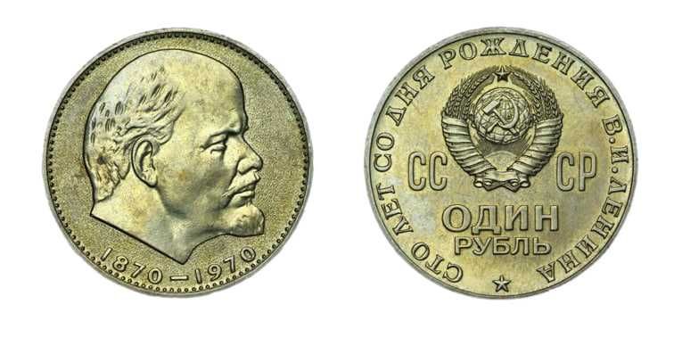 "Монета на удачу" Рубль "Ленин" 1970 года.