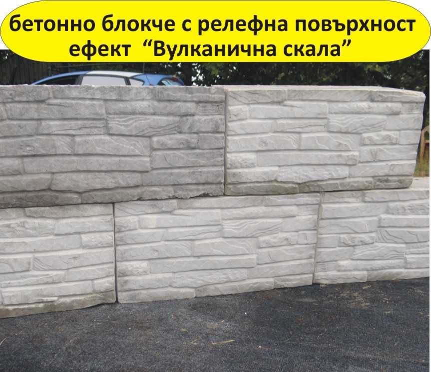 Блокчета с релеф "Вулканична скала".. Устойчиви на високи натоварвания