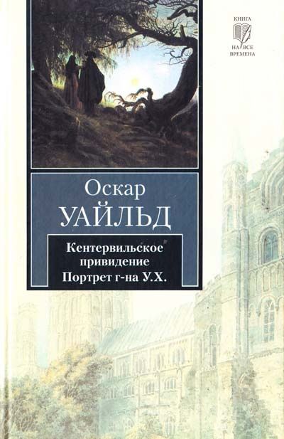 Уайльд - Кентервильское привидение