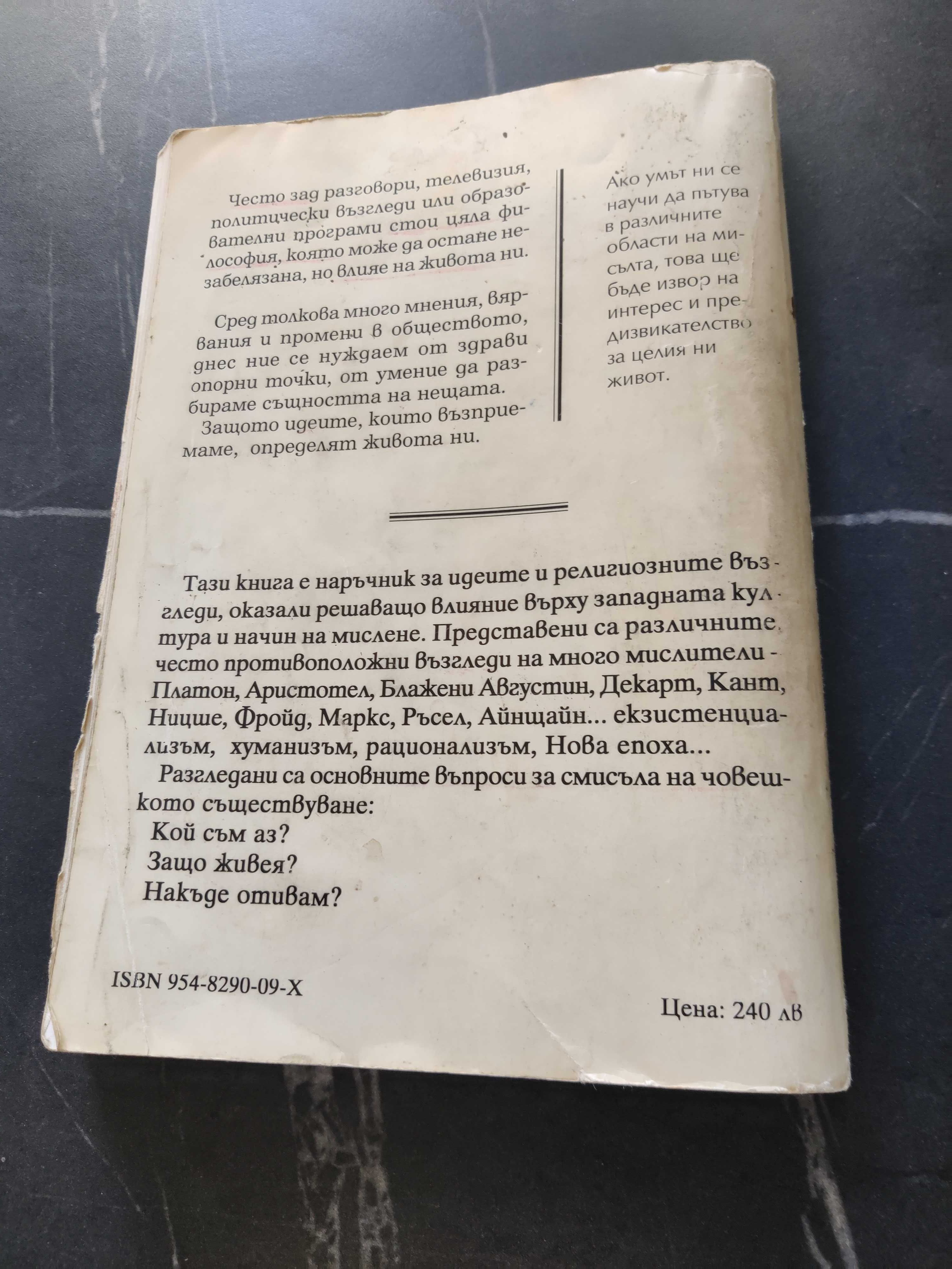 Продавам Учебник по Философия, начален курс - Линда Смит, Уилям Рийпър