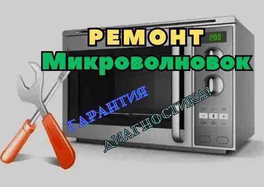 Ремонт микроволновок БЕСПЛАТНЫЙ выезд мастера на дом. Быстрый ремонт!!