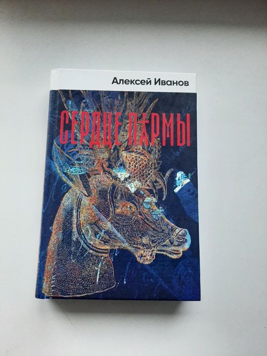 Книга Сердце Пармы