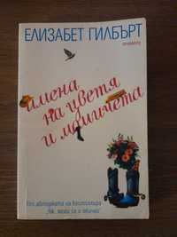 Книга "Имена на цветя и момичета" Елизабет Гилбърт