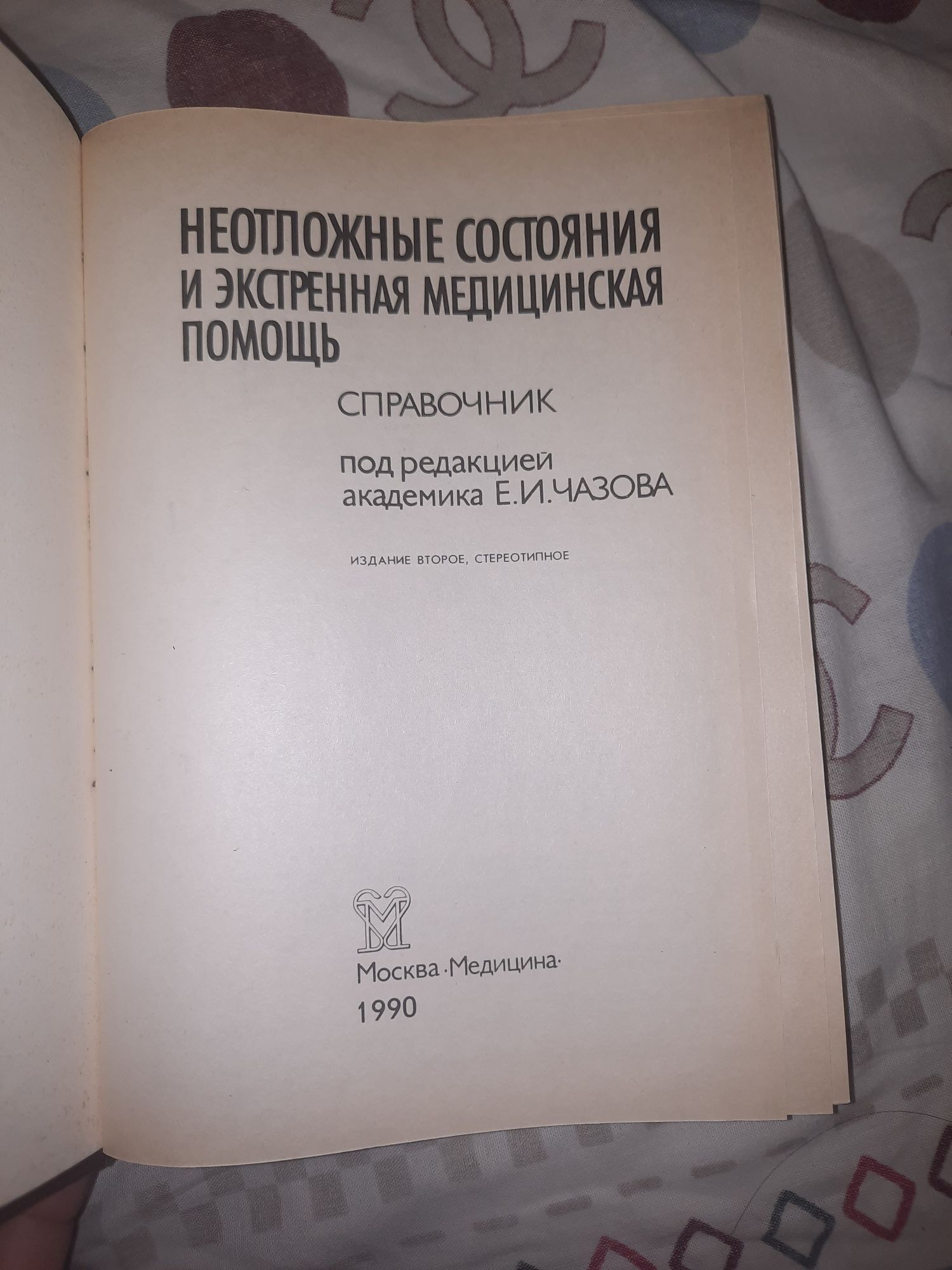 неотложные состояние и экстренная медицинская помощь медицинская книга