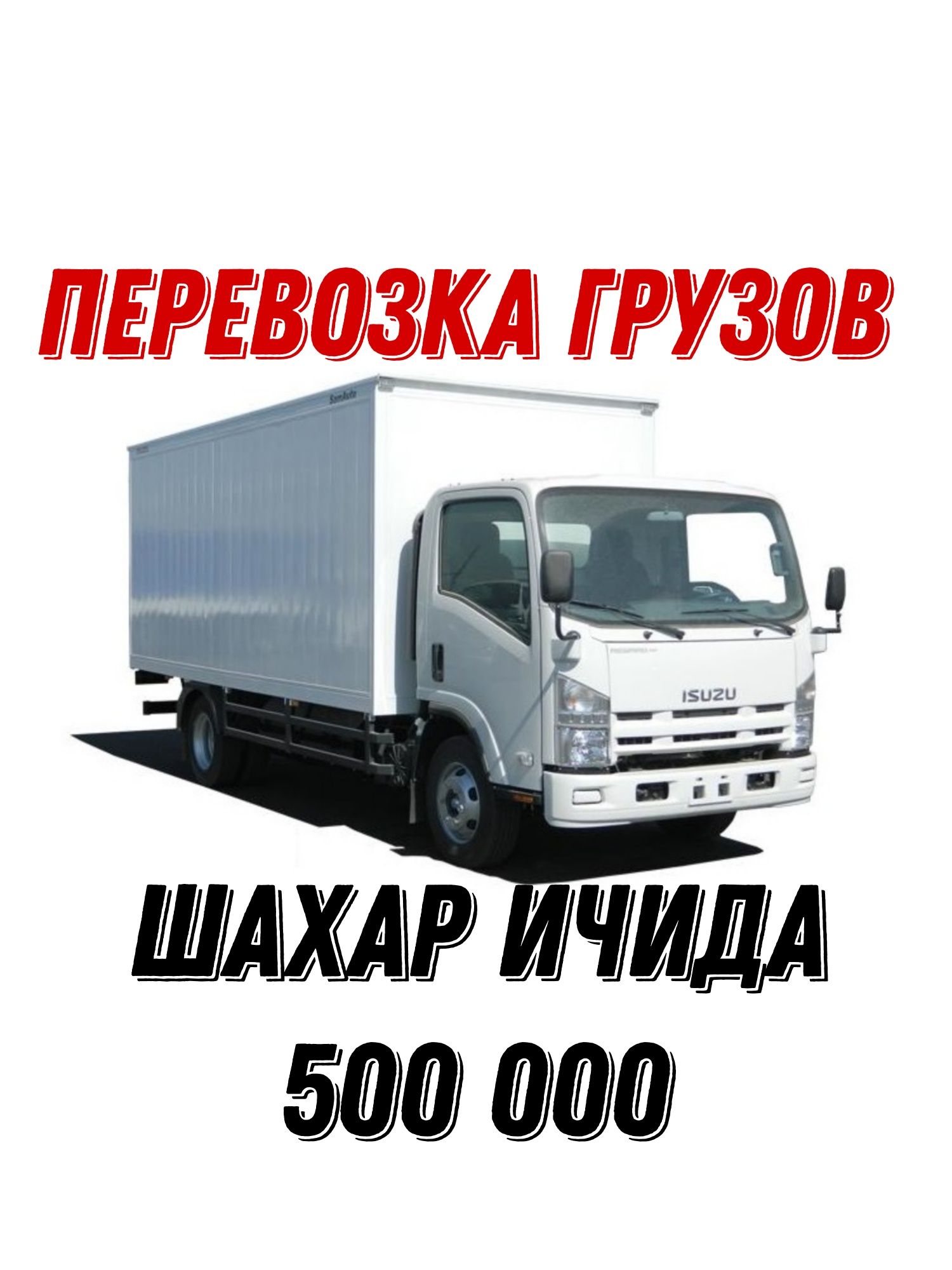Перевозка грузов ISUZU от 100 до 10 тон