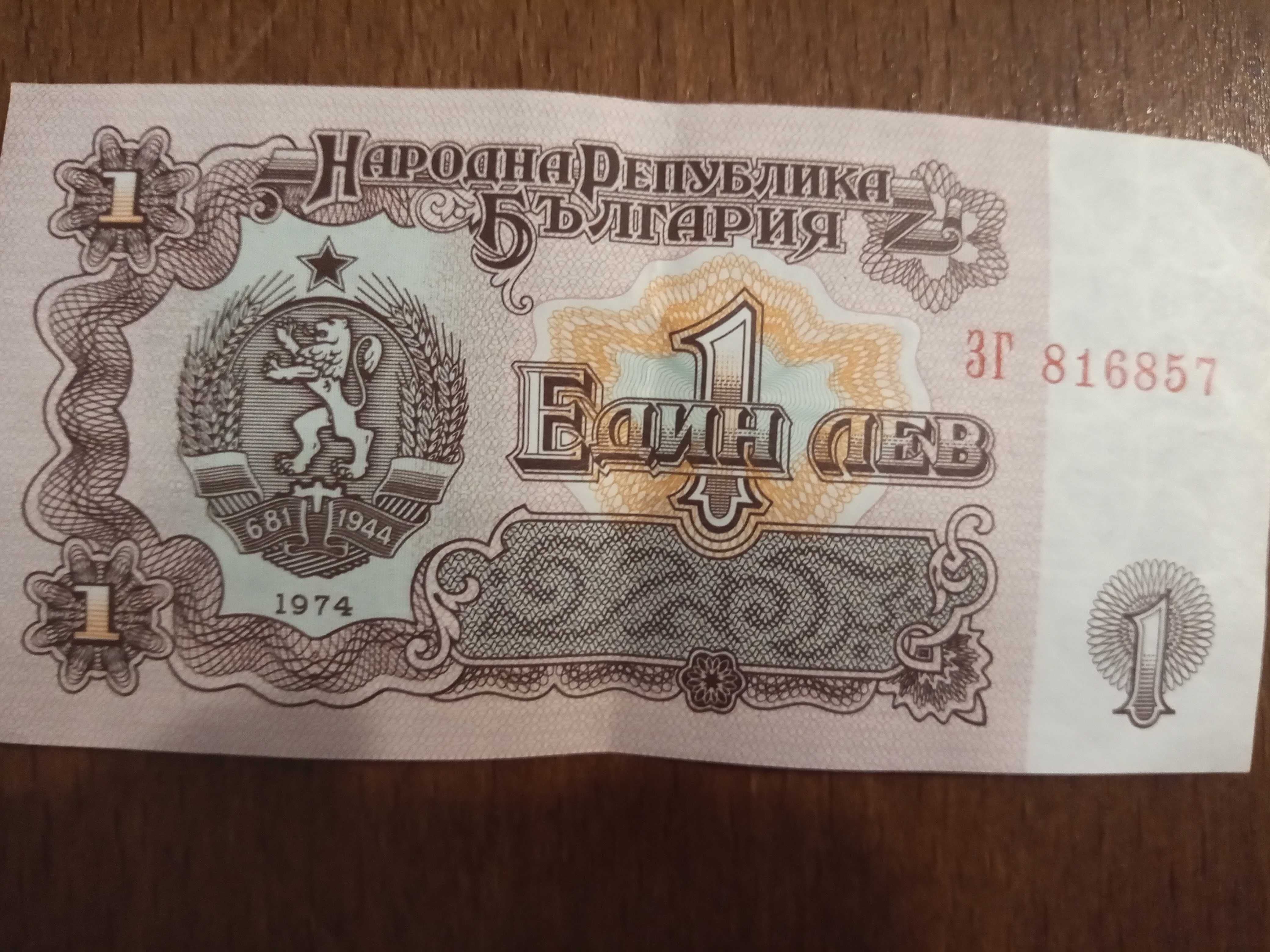 Банкнота от 1 лев 1974г.
