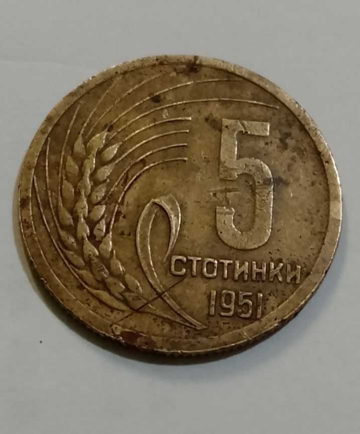 Монета 5 стотинки от 1951 г