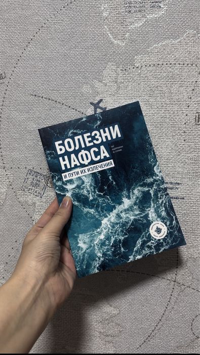Книга «Болезни нафса»